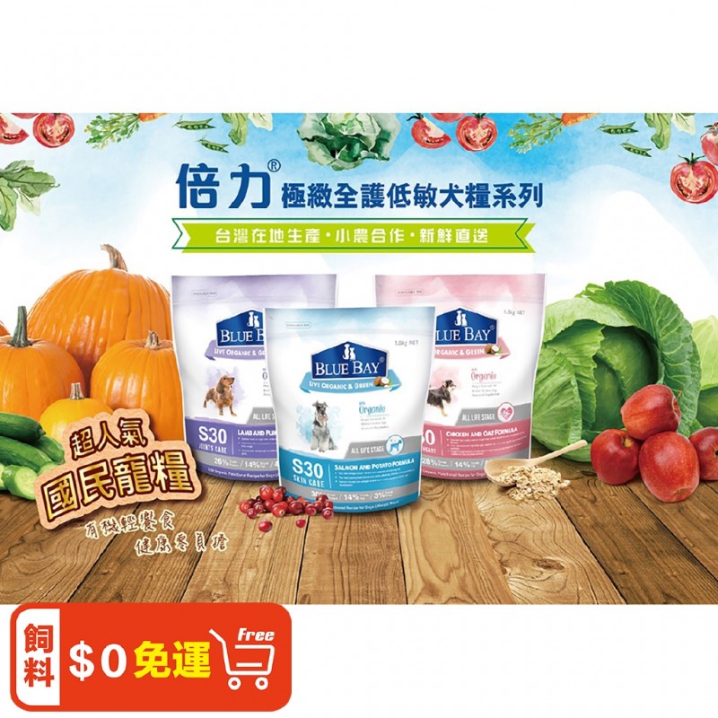 【A-426】倍力 S30 低敏配方狗飼料 7.5kg BLUE BAY 低過敏 心血管 關節 !!下單告知客服規格!! (紅利244400點)