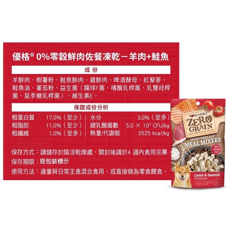 【A-434】優格 TOMA-PRO 零穀鮮肉佐餐凍乾 60g 狗凍乾零食 零穀羊肉+鮭魚凍乾 凍乾零食 狗零食 2包入 (紅利70200點)