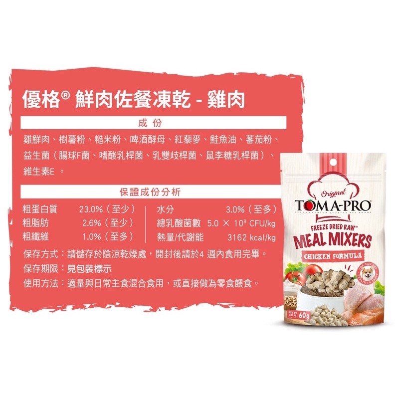 【A-436】優格 TOMA-PRO 零穀鮮肉佐餐凍乾 60g 狗凍乾零食 雞肉凍乾 凍乾零食 狗零食 2包入 (紅利70200點)