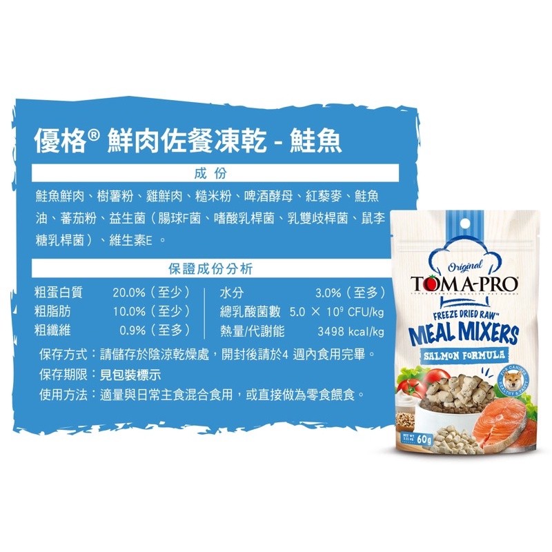 【A-437】優格 TOMA-PRO 零穀鮮肉佐餐凍乾 60g 狗凍乾零食 鮭魚凍乾 凍乾零食 狗零食 2包入 (紅利70200點)