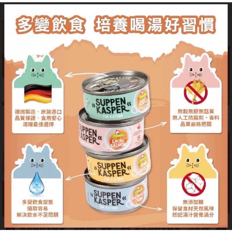 【A-441】🇩🇪德國 Granatapet 葛蕾特 舒卡貓湯罐70g 補水罐 湯罐 德罐 舒卡 貓罐 貓罐頭 副食罐 6罐入 !!下單告知客服規格!! (紅利42900點)