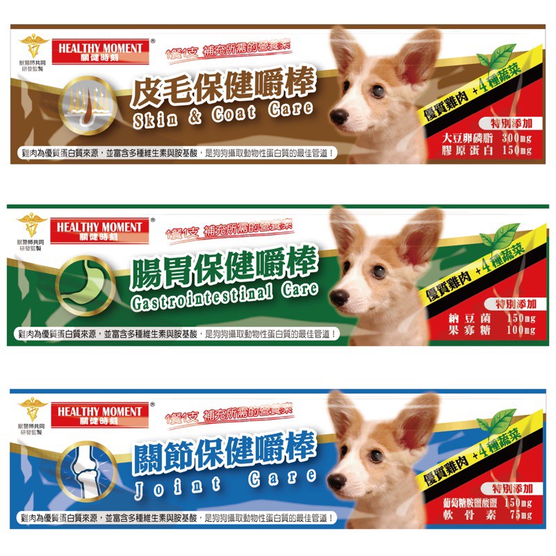 【A-442】關鍵時刻犬用 關節 腸胃 皮毛保健嚼棒(雞肉口味)12g 機能保健嚼棒 狗零食 機能零食 8支入 !!下單告知客服規格!! (紅利44200點)