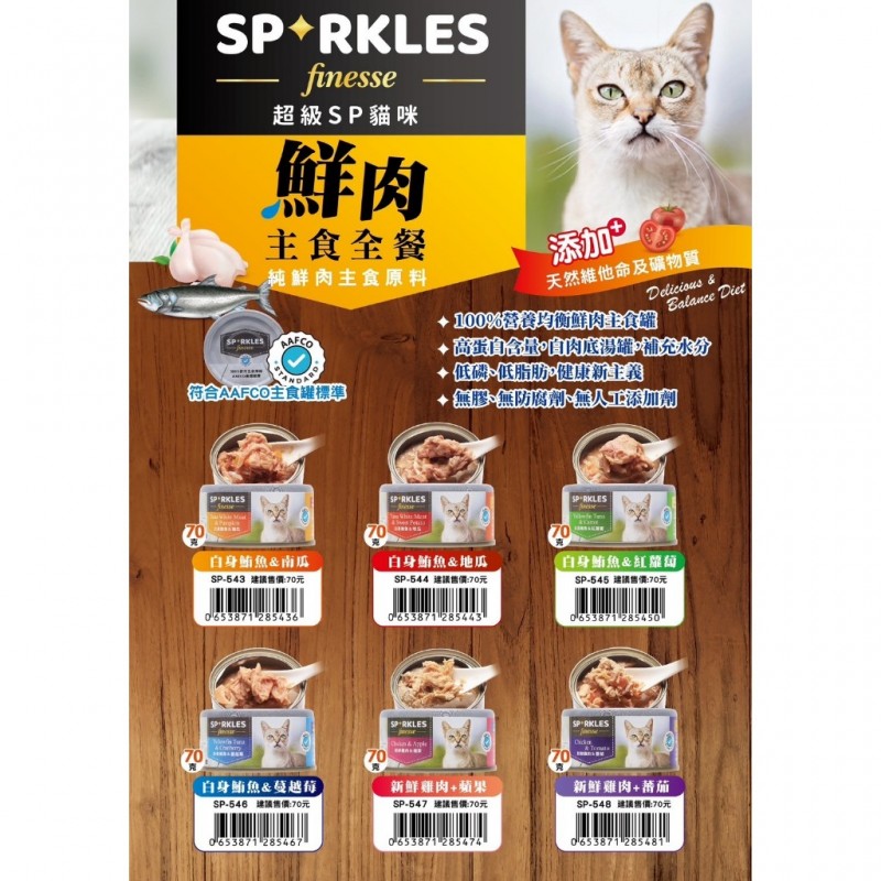 【A-369】Sparkles SP 健康無膠貓咪主食罐 70g 超級SP貓咪鮮肉主食全餐 主食罐 貓罐 貓主食罐 6罐入 !!下單告知客服規格!!(紅利41600點)