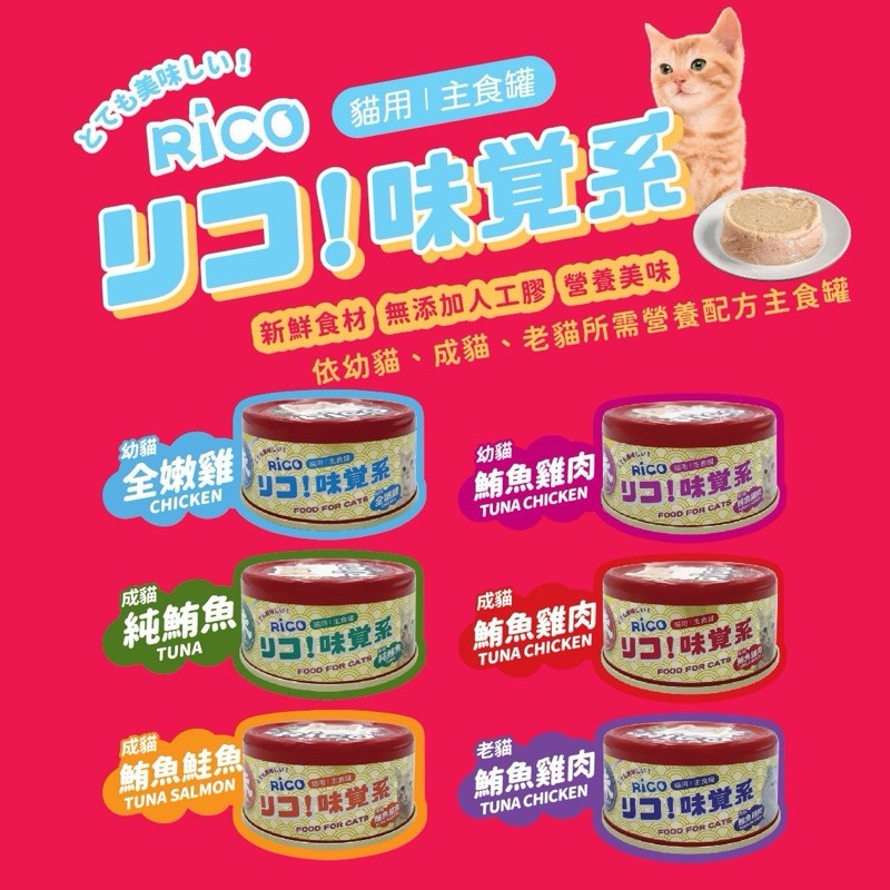 【A-483】🐱 RICO 味覺系貓用主食罐 82g 貓罐頭 貓主食罐 台灣罐 貓罐罐 老貓罐 幼貓罐 無膠主食罐 4罐入 !!下單告知客服口味!! (紅利45500點)