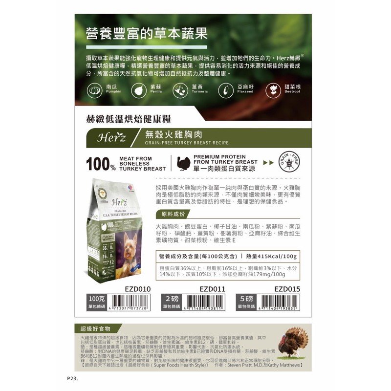 【A-576】Herz 赫緻 2磅 單一無穀火雞胸肉 天然無穀糧 低溫烘焙健康糧 滋補糧 狗飼料 犬糧 (紅利175500點)