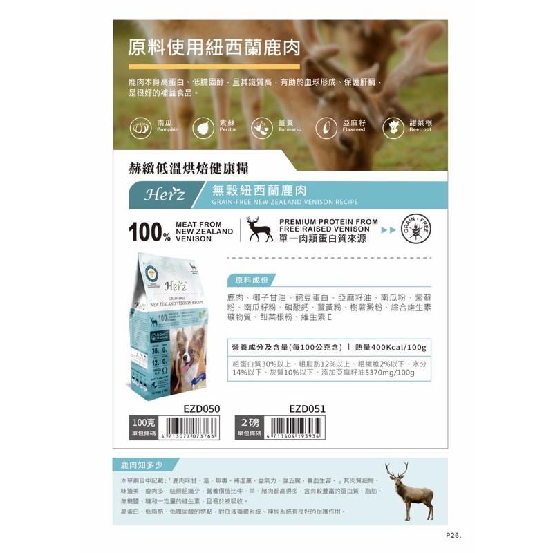 【A-581】Herz 赫緻 908g 單一無穀紐西蘭鹿肉 天然無穀糧 低溫烘焙健康糧 滋補糧 狗飼料 犬糧 (紅利214500點)