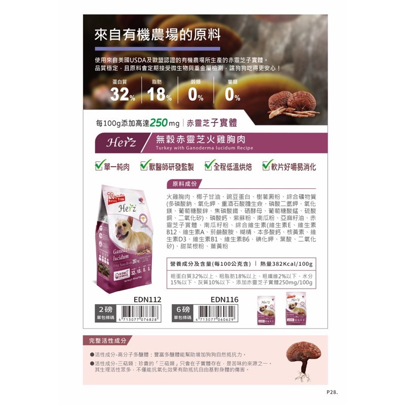【A-582】Herz 赫緻 908g 單一無穀赤靈芝火雞胸肉 天然無穀糧 低溫烘焙健康糧 滋補糧 狗飼料 犬糧 (紅利175500點)