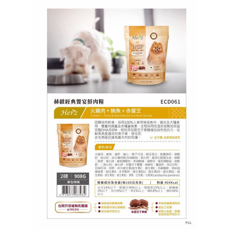 【A-591】Herz 赫緻 908g 赤靈芝+火雞肉+鮪魚 天然無穀糧 低溫烘焙健康糧 滋補糧 狗飼料 犬糧 (紅利171600點)