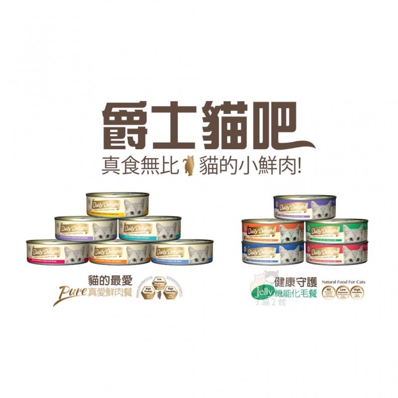 【A-606】Daily Delight 爵士貓吧 80g Pure真愛鮮肉餐 鮮肉餐 貓罐 4罐入 !!下單告知客服口味!! (紅利44200點)