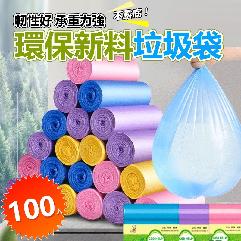 【B-015】垃圾袋 (100入)塑膠袋 收納袋 袋子 彩色垃圾袋 垃圾袋子 寵物拾便袋 車用垃圾袋 嘔吐袋 拾便袋 8捲/組 (紅利45000點)