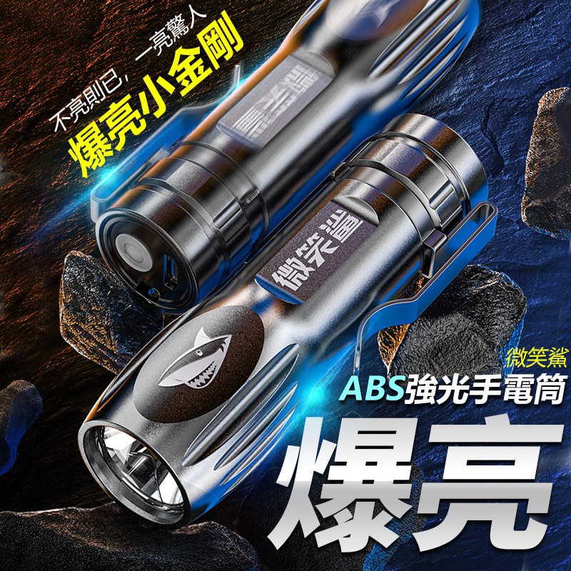 【B-063】612A 微笑鯊 ABS 強光手電筒 戶外聚光遠射 強光調焦 充電款 迷你手電筒 帶筆夾小手電 4入/組 (紅利52500點)