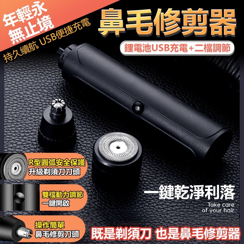 【B-070】鼻毛修剪器【二合一】刮鬍刀 鼻毛器 鼻毛器 剪鼻毛 修鼻毛 鼻毛修剪 鼻毛清理器 水洗式電動鼻毛刀'' 3入/組 (紅利54000點)