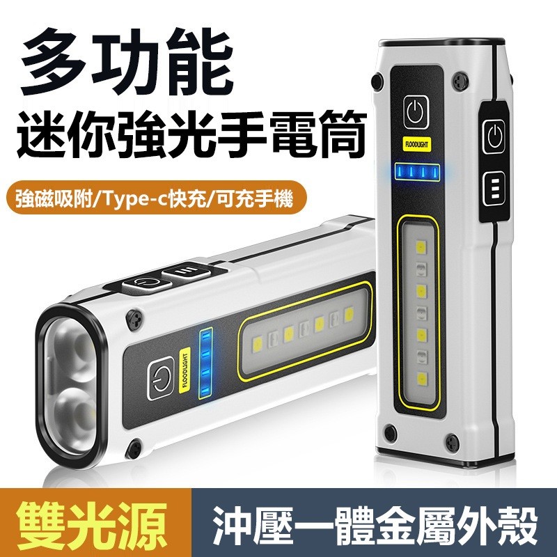 【B-071】強光小手電筒 多工能 帶磁鐵 工作燈 迷你雙光源 三開關 手電筒 TYPE-C 快充 應急手電筒'' 2入/組 (紅利63000點)