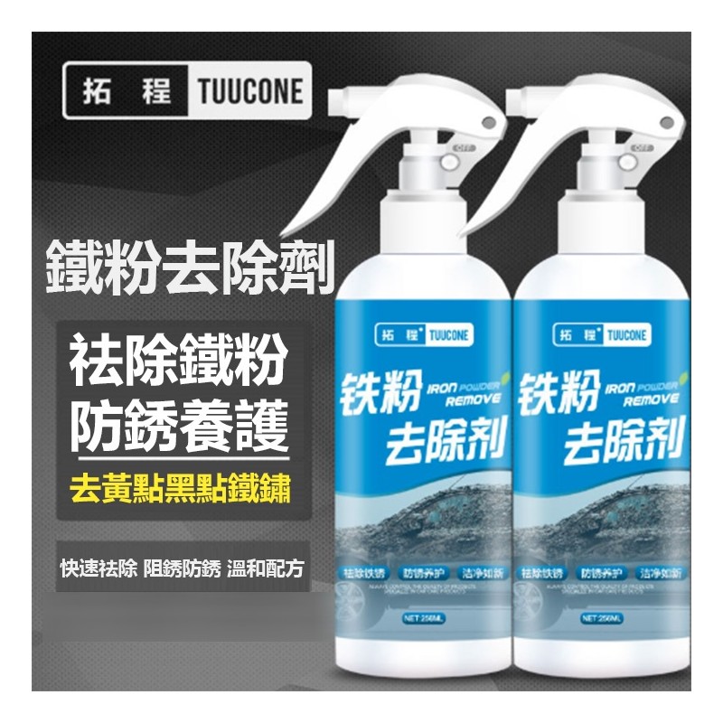 【B-076】拓程 鐵粉去除劑 (255ml) 輪圈清潔 鍍膜劑 車用清潔劑 清潔劑 清洗漆面 除鐵銹劑 強力去汙 去黑點'' 5入/組 (紅利54000點)
