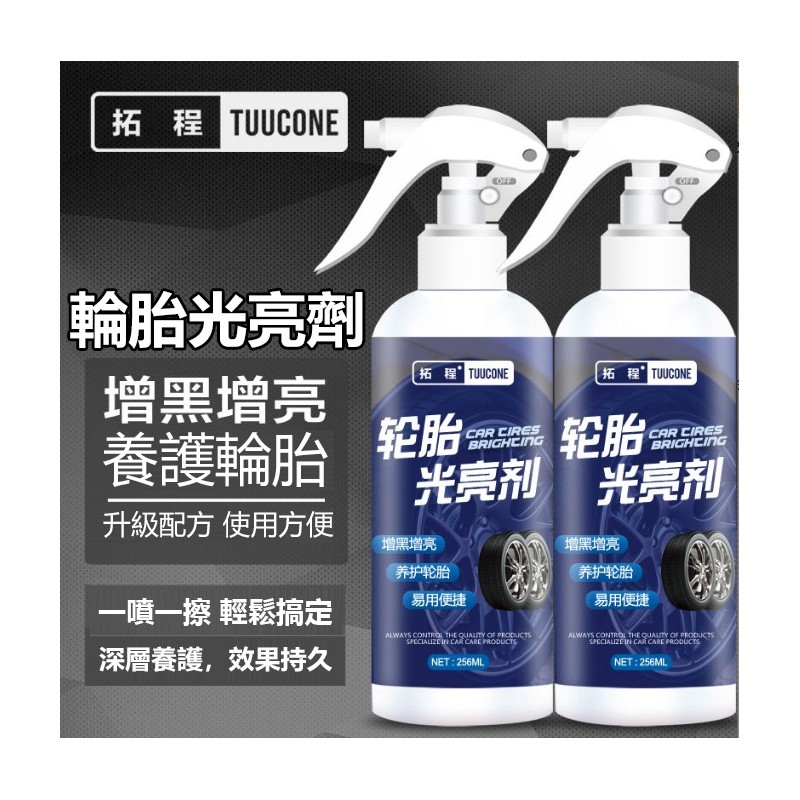 【B-085】拓程 輪胎亮光劑 (255ml) 汽車用輪胎釉 防老化 上光清潔輪胎 保養輪貽 保養臘 保護劑 增光劑 '' 5入/組  (紅利54000點)