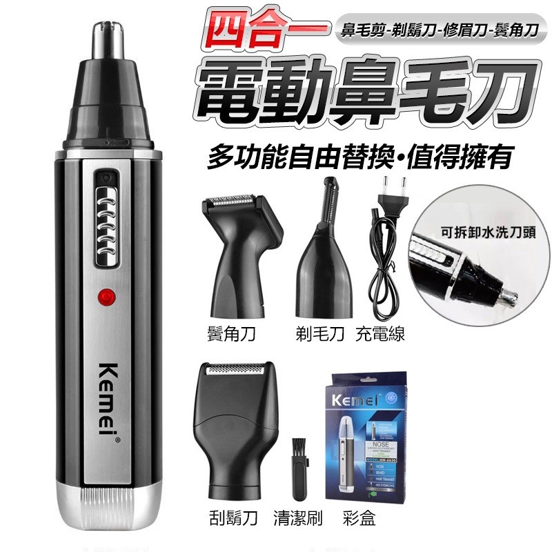 【B-091】KM-6630 四合一 電動鼻毛刀 攜帶修剪器 鼻毛剪 剃鬍刀 修眉刀 修剪器 鬢角修剪刀 鼻毛刀 '' 2組入  (紅利84000點)