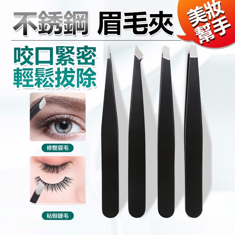 【B-095】修眉夾子 眉毛夾 拔毛 夾子 鑷子 眉夾 鑷夾 不銹鋼眉夾 斜口眉夾 除毛夾 拔毛夾 粉刺夾 美容用 '' 8組入  (紅利51000點)