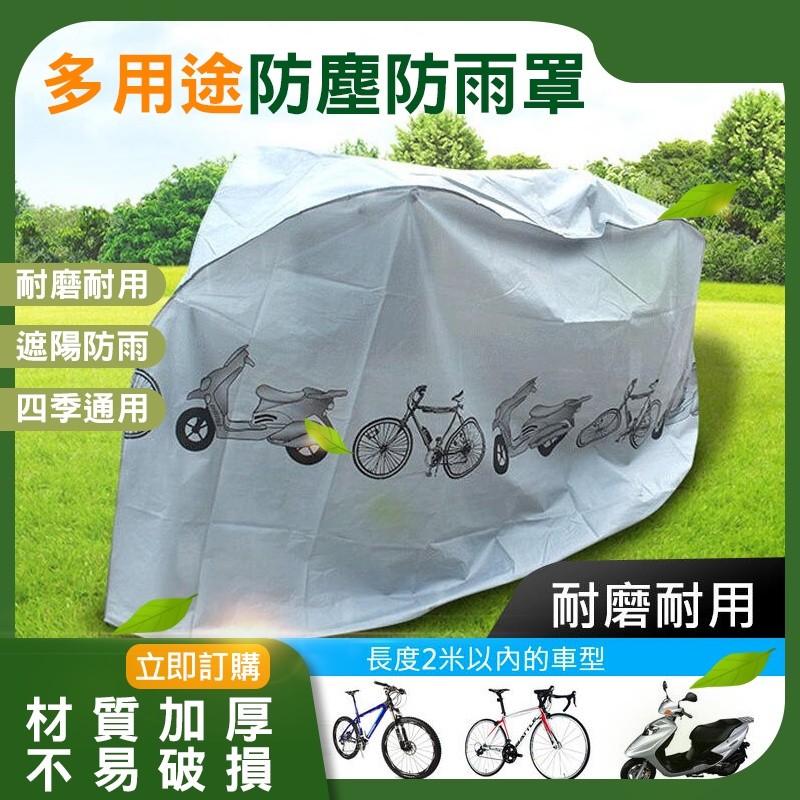 【B-096】自行車防塵罩 自行車防塵套 機車防塵罩 機車套 腳踏車罩 摩托車防塵套 機車防雨罩 遮陽罩 '' 5入/組  (紅利49500點)