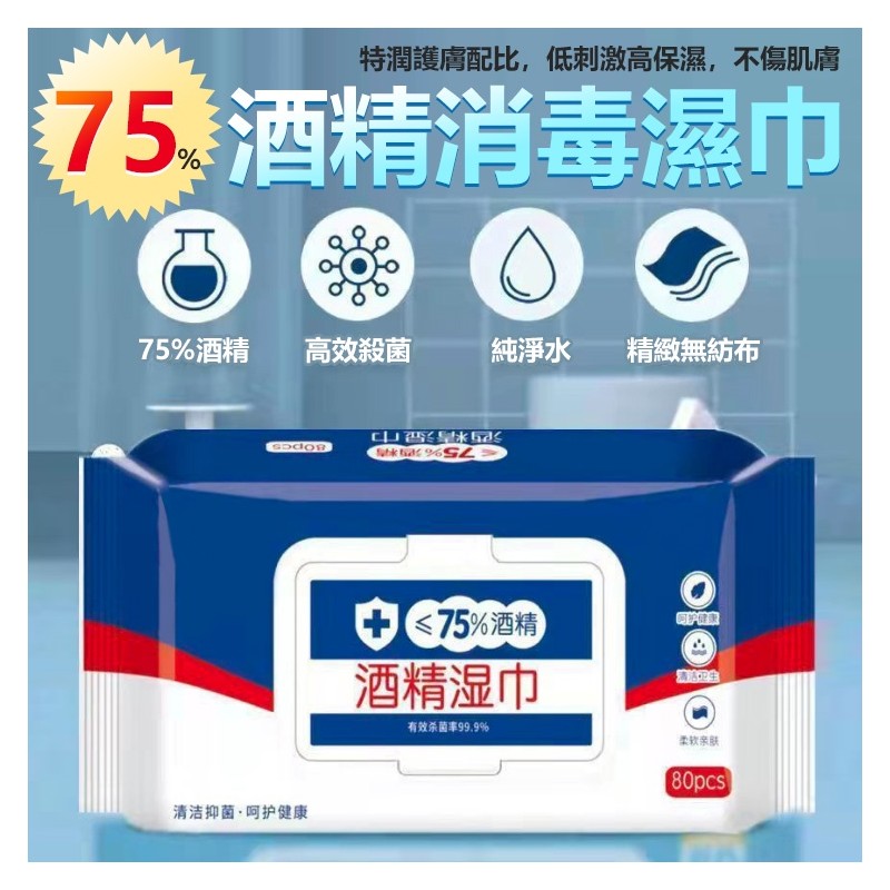 【B-097】75%酒精濕紙巾 80抽 濕紙巾 柔濕巾濕巾 酒精濕紙巾 酒精包 酒精擦 酒精巾 擦手巾 柔濕巾 ''80抽/包 14包/組  (紅利48000點)
