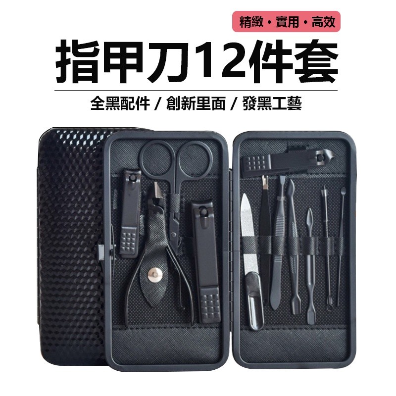 【B-102】指甲刀12件套裝 指甲刀套裝 指甲鉗 修腳刀 指甲剪 修甲12件套裝 掏耳勺 修眉 小剪刀 ''3組入  (紅利54000點)