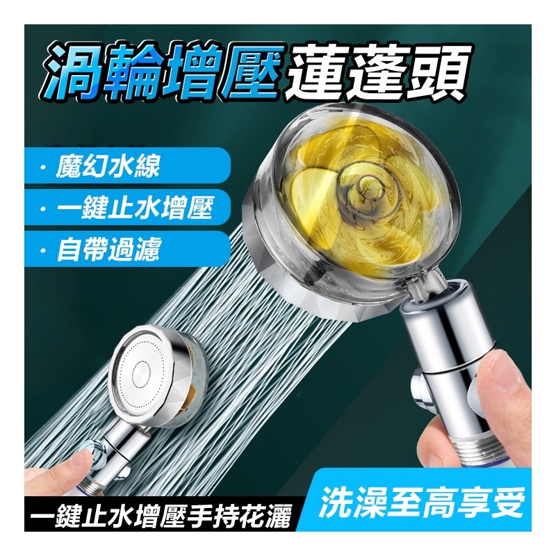 【B-104】渦輪增壓蓮蓬頭 通用花灑噴頭 小蠻腰連蓬頭 增壓過濾蓮蓬頭 花灑 淋浴 過濾水質 節水蓮蓬頭 ''5入/組  (紅利54000點)