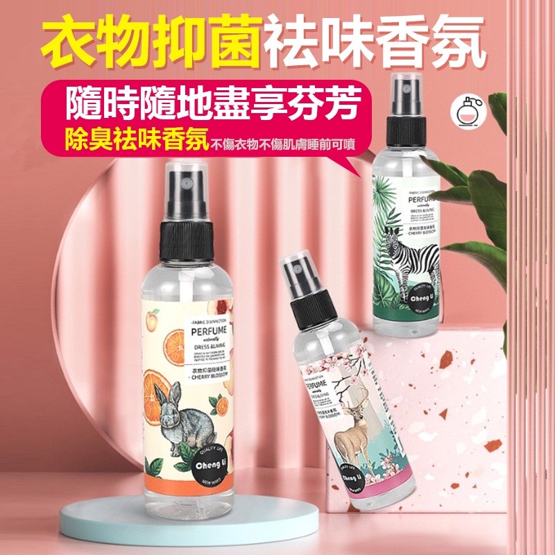 【B-106】衣物香氛噴霧 100ml 淡香水 衣服除味去除 消除異味 衣物香氛噴霧-去除食物異味 抑菌除味噴霧 ''7入/組 !!下單告知客服香味!! (紅利45000點)