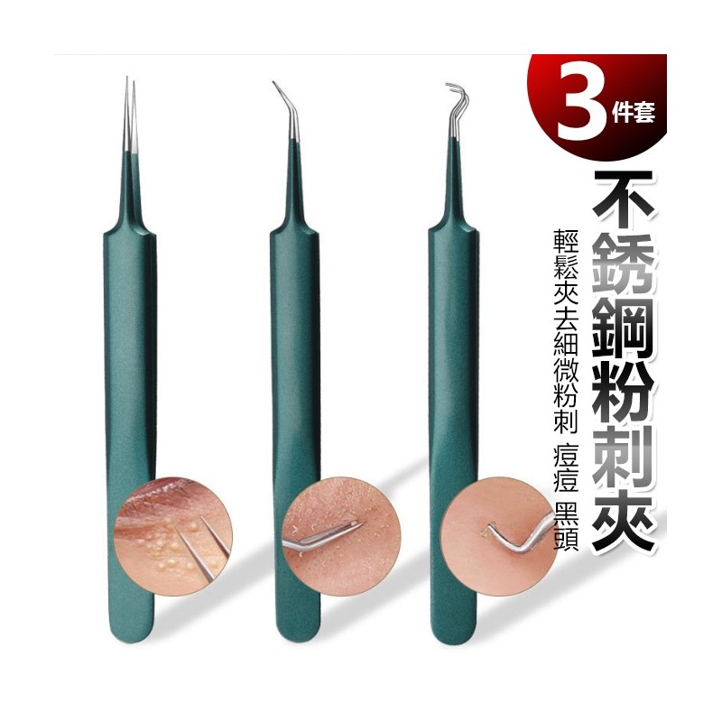【B-108】不銹鋼粉刺夾 直/彎/勾 粉刺夾 痘痘夾 擠痘痘工具 挑黑頭暗瘡 祛痘美容針 專業級粉刺夾 ''2組入 (紅利54000點)