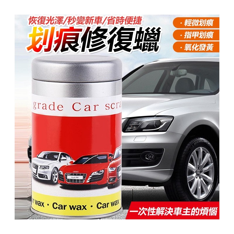 【B-117】刮痕修復還原蠟 漆面劃痕蠟 刮痕去除劑 車漆去痕修護 修復各色車漆面 去污 上光 修復蠟 ''12入/組 (紅利48000點)