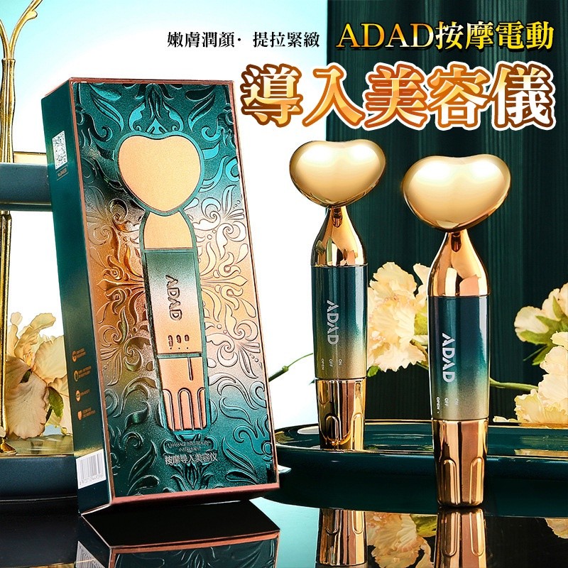 【B-119】ADAD電動美容儀 按摩導入儀 心形按摩棒 按摩棒 電動美容棒 提拉緊緻肌膚 眼部震動 旋轉按摩儀 ''4入/組 (紅利58500點)