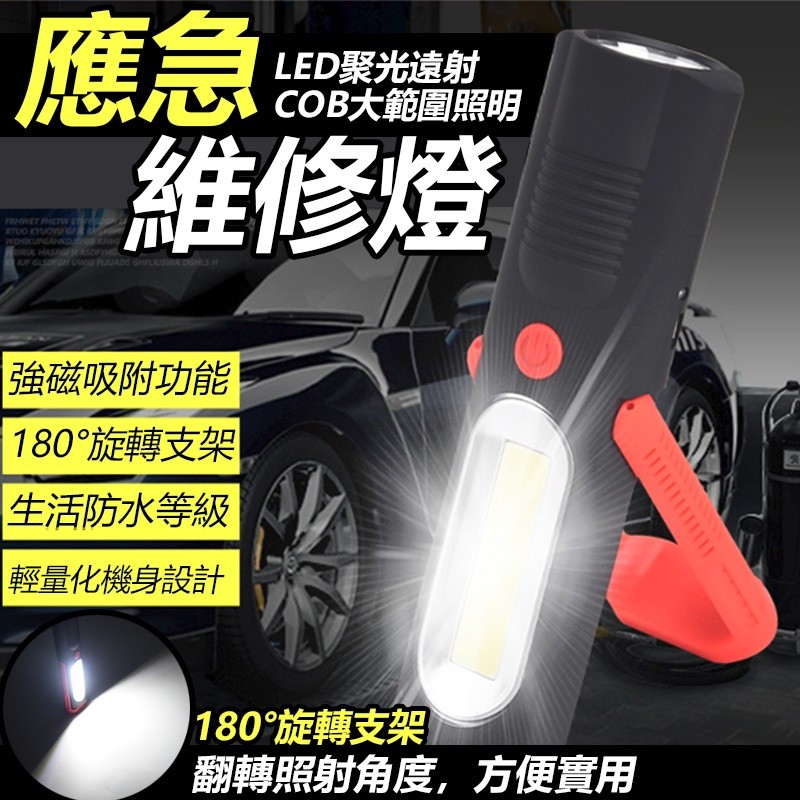 【B-127】多功能工作燈 可充電 LED 帶磁鐵 汽修 維修 應急強光手電筒 強光帶磁鐵 汽修維修 工業級耐摔耐壓''3支/組 (紅利54000點)