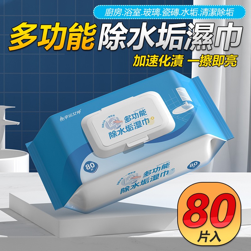 【B-128】浴室 除水垢濕巾 濕巾 濕紙巾 除水垢濕巾 浴室濕巾 浴室玻璃 瓷磚 水垢 清潔 除垢 家用溼紙巾''9包/組 (紅利48000點)
