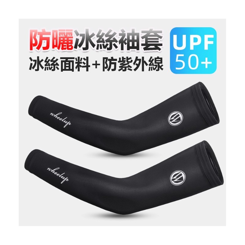 【B-130】WHEEL UP 冰絲涼感袖套 運動袖套 防曬手套 冰絲手套 防曬袖套 運動袖套 無痕袖套 健身袖套''2入/組 (紅利67500點)