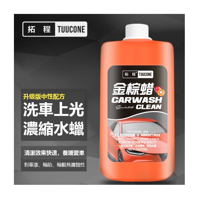 【B-133】拓程 洗車精 濃縮洗車精 洗車液 去污洗車水蠟 上光打蠟 去污打蠟鍍膜 濃縮洗車液 洗車水蠟 洗車蠟 洗車精 洗車 打蠟''4入/組 (紅利49500點)