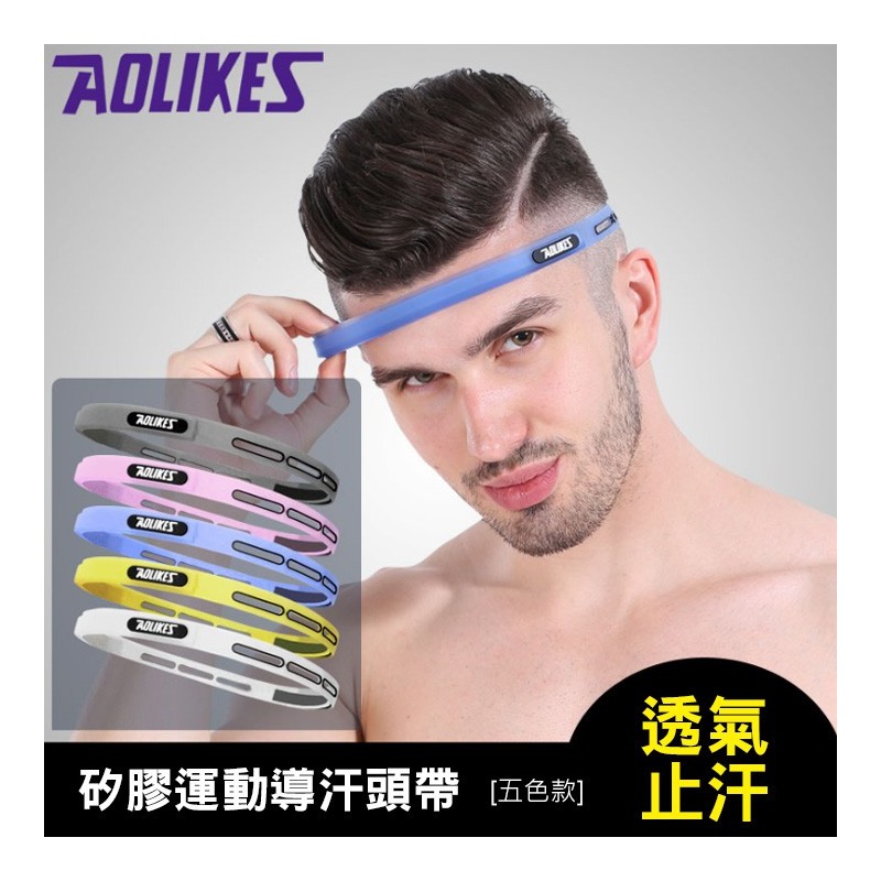 【B-134】AOLIKES HT-2109 矽膠止汗帶 導汗帶 排汗帶 跑步 導汗帶 軟膠止汗頭帶''5入/組 (紅利49500點)