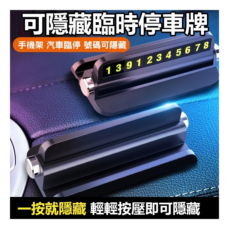 【B-141】7合1 可隱藏臨時停車牌 手機架 汽車臨停 號碼可隱藏 停車卡 手機架 臨時停車 電話號碼 停車卡 '6入/組 (紅利52500點)