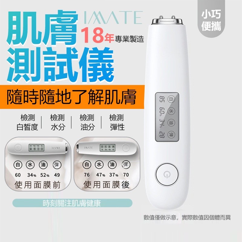 【B-143】IMATE 肌膚檢測儀(白) 肌膚測試筆 皮膚水分測試 皮膚檢測儀 彈性測試儀 保濕測試儀 測膚儀 測膚筆 (紅利64500點)