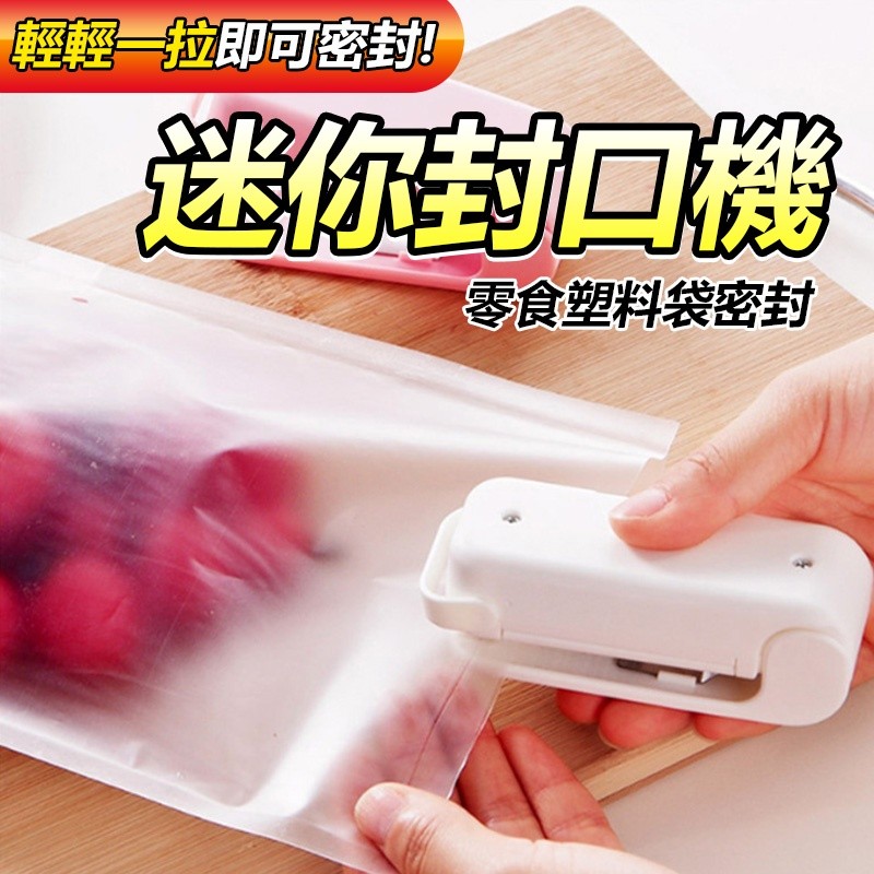 【B-146】迷你封口機 封口機 密封機 封袋機 零食密封 封口 密封 熱壓機 封膜機 塑封機 迷你封口機 小封口機 '11入/組 (紅利46500點)