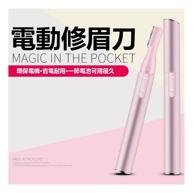 【B-147】電動修眉刀 電動修眉器 修眉筆 修眉刀 修眉器 修眉筆 電動除毛刀 剃毛刀 '4入/組 (紅利58500點)