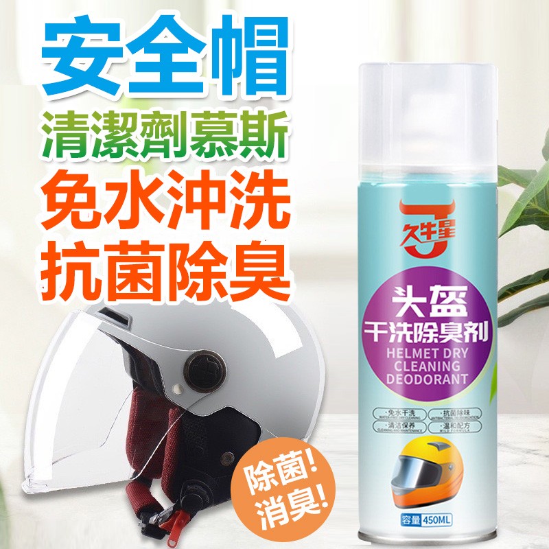 【B-148】安全帽清潔劑慕斯 450ML 內襯清洗劑 安全帽清潔泡沫 去汙 消臭 清潔劑 除臭劑 乾洗清潔 摩托車頭盔清洗劑 '4入/組 (紅利49500點)