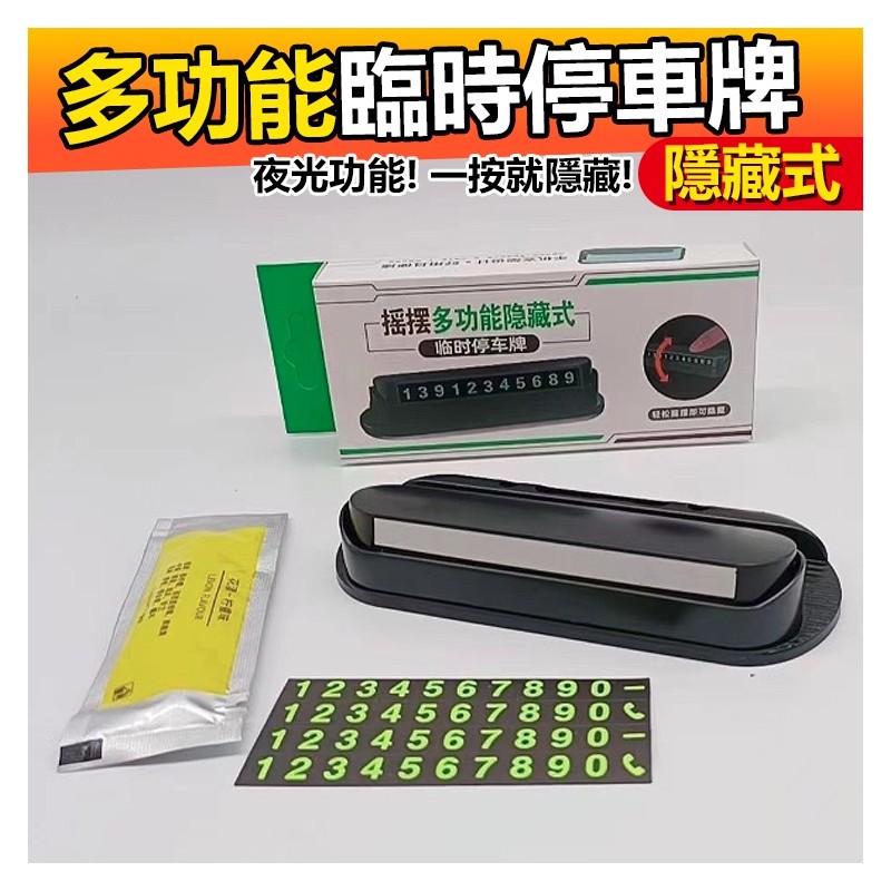 【B-153】7合1(新) 臨時停車牌 手機架 汽車臨停 號碼可隱藏 停車卡 手機架 臨時停車 電話號碼 停車卡 " 8入/組 (紅利46500點)