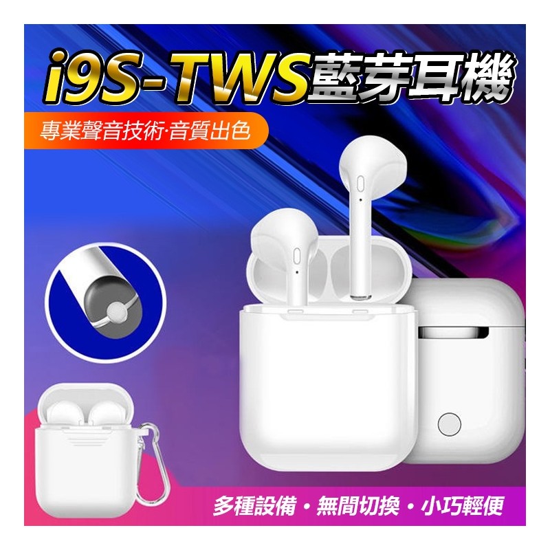 【B-154】【ncc檢驗合格】升級版 I9S 真無線藍芽耳機 藍芽5.0 磁吸式收納盒 藍牙耳機 耳機 iPhone " 2入/組 (紅利63000點)