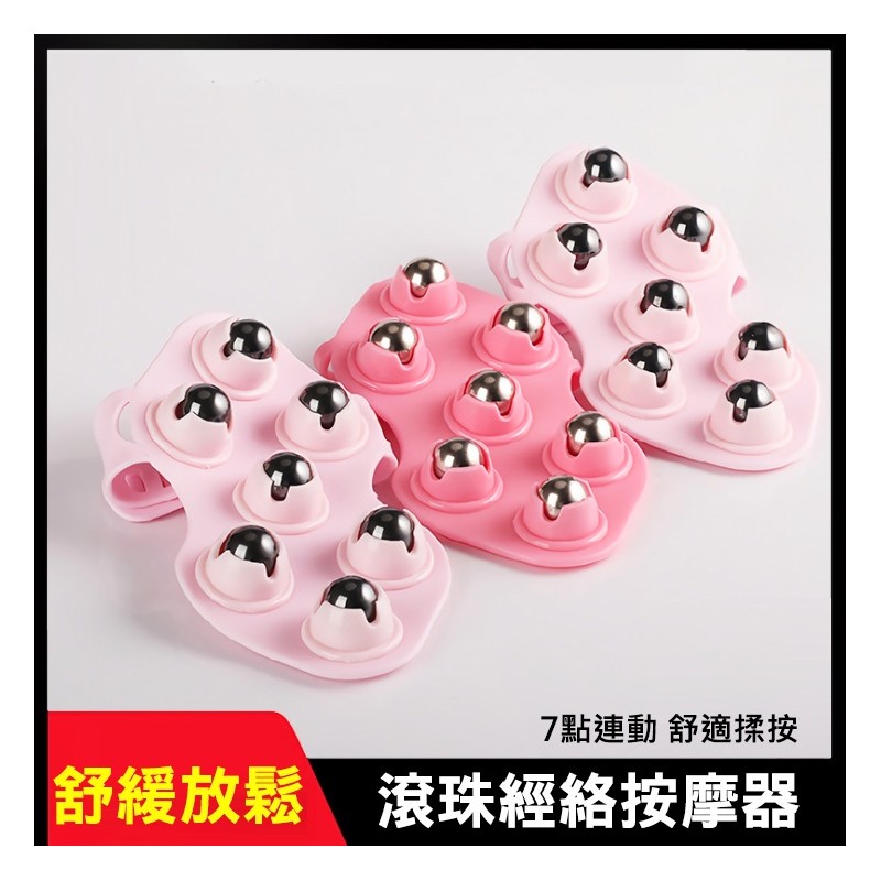 【B-156】滾珠七珠按摩器 滾動按摩 刺激穴位 全方位滾動按摩 七龍珠按摩器 按摩刷 七珠滾輪按摩器 滾珠按摩器 " 6入/組 (紅利46500點)