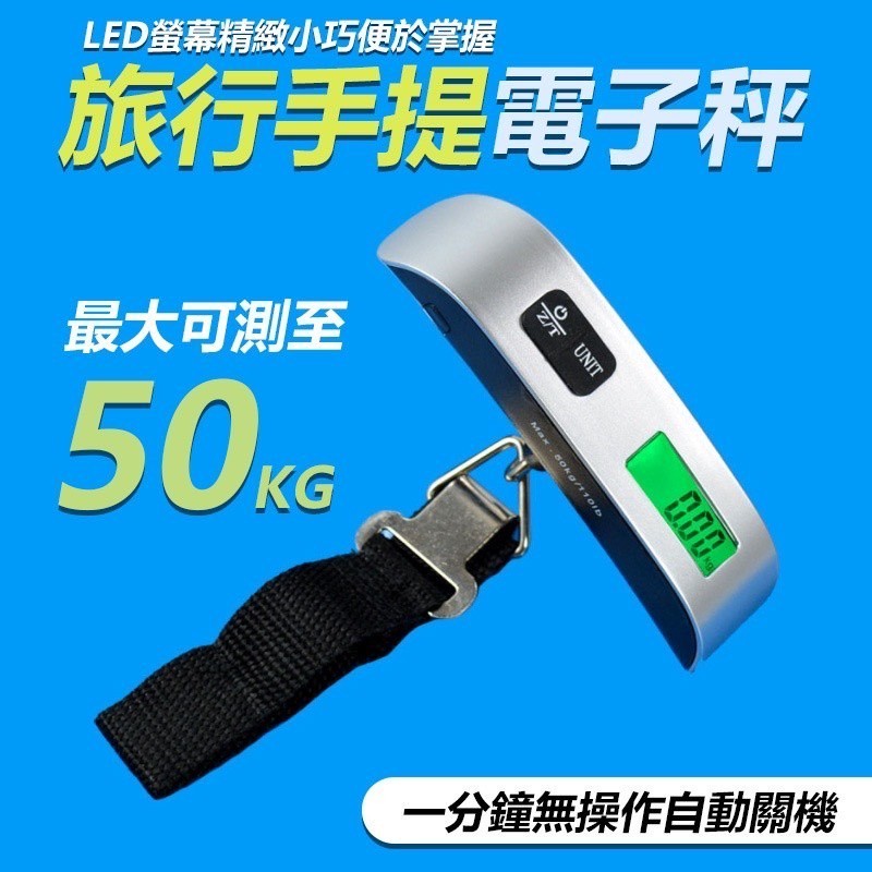 【B-163】旅行電子秤 手提 電子秤 電子 行李秤 磅秤 迷你秤 吊秤 手提秤 秤 旅行 行李" 3入/組 (紅利46500點)