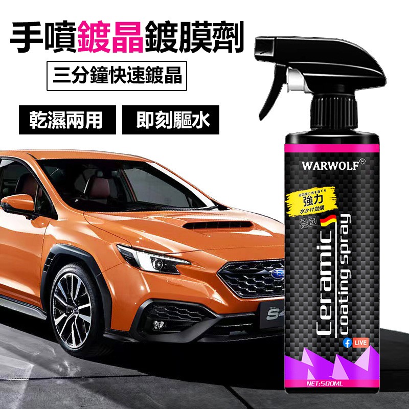 【B-169】汽車速效鍍膜劑 奈米鍍膜 水晶打蠟噴霧汽車鍍膜劑 1分鐘汽車速效鍍膜劑 鍍晶奈米鍍膜劑 納米水晶蠟" 2入/組 (紅利61500點)