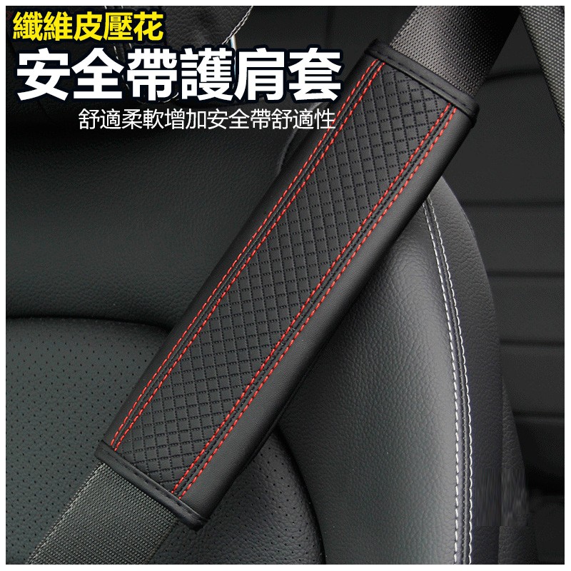 【B-184】安全帶護套 皮革汽車安全帶護套 車用安全帶護套 護肩套 安全帶護套 安全帶套 保護肩膀 背帶護套" 5入/組 (紅利54000點)