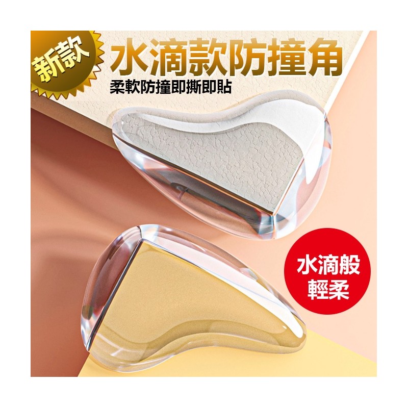 【B-187】(一包10個)新款水滴款防撞角 透明桌角兒童防磕碰保護套 傢俱矽膠加厚防撞角 家具 桌角 防撞貼片 防護貼片 防撞 " 9包/組 (紅利48000點)