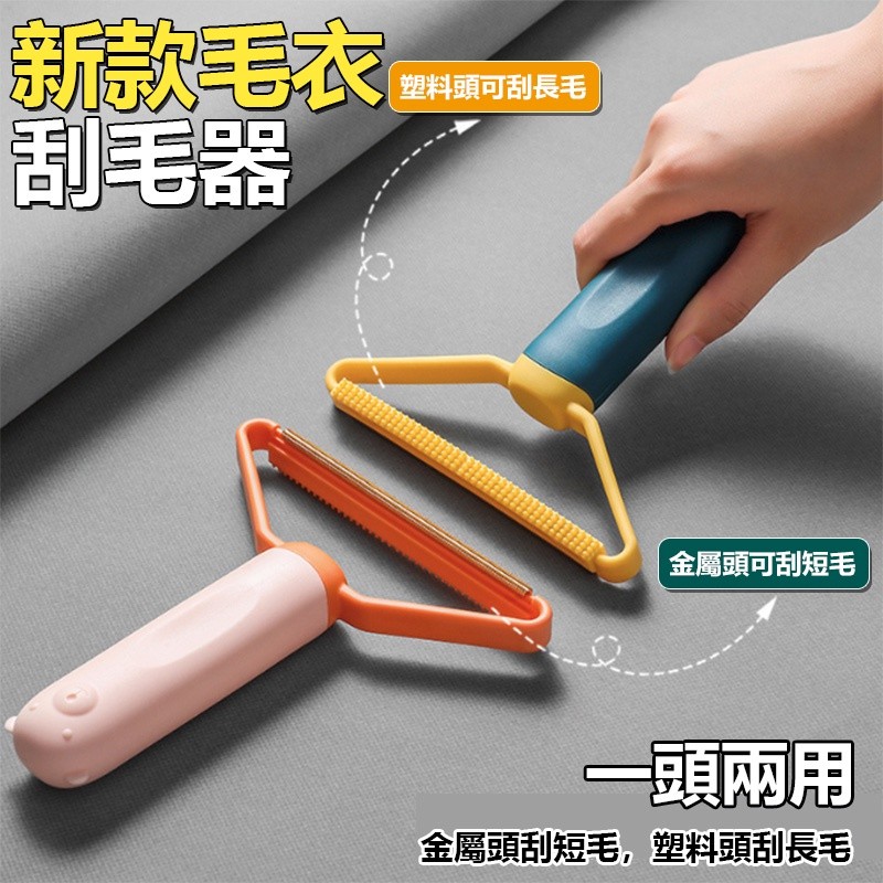 【B-188】刮毛神器 兩用刮毛神器 衣物刮毛器 除毛神器 衣服起毛球 毛球修剪器 大衣剃毛器 多功能刮毛器 刮毛器 " 12入/組 (紅利48000點)
