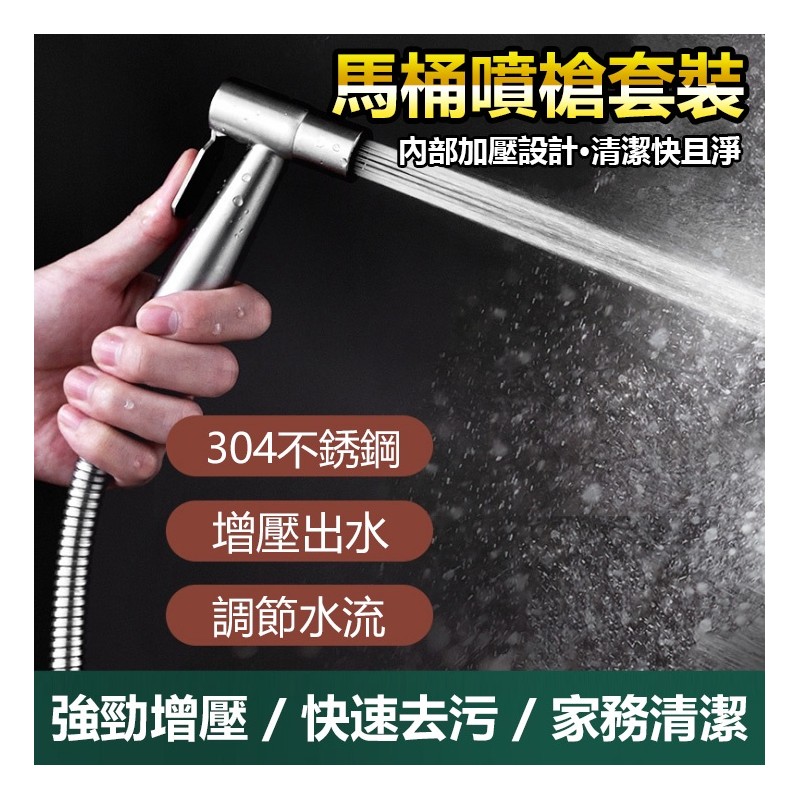 【B-190】馬桶噴槍 免治沖洗器 婦洗器 增壓沖洗器 304不銹鋼衛浴噴槍 沖洗器 洗屁屁 清潔 浴室 免治 免痔 " 2入/組 (紅利72000點)