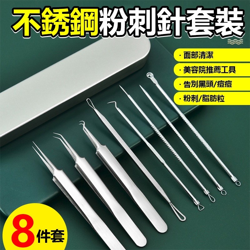 【B-194】粉刺夾 粉刺針八件套 黑頭粉刺 粉刺調理 拔粉刺 粉刺針 粉刺棒 美容工具 痘痘棒 擠痘痘工具" 3入/組 (紅利52500點)