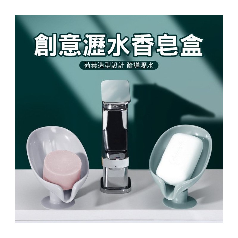 【B-200】創意肥皂架 免打孔香皂置物架 肥皂瀝水架 肥皂盒 瀝水架 皂架 浴室收納 洗顏皂盤 葉子型 瀝水漏斗肥皂盒 無痕肥皂架 " 8入/組 (紅利45000點)